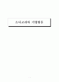 [기업탐방 보고서] 소니코리아 기업방문 보고서 1페이지