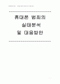 핸드폰범죄의 실태분석과 대응방안 1페이지