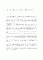 한국인의 종교 경험-천도교·대종교를 읽고 1페이지