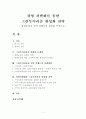 경영 차별화를 통한 그린투어리즘 활성화 전략 - 그린투어리즘의 실태와 문제점, 이벤트 연계방안, 활성화 전략 1페이지