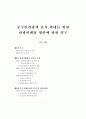 중국인관광객 유치 확대를 위한 관광마케팅 방안에 관한 연구 1페이지