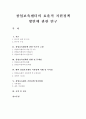 창업보육센터의 효율적 지원정책 방안에 관한 연구 1페이지