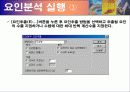 마케팅 조사론 – 요인분석(SPSS툴 이용) 22페이지