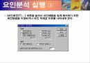 마케팅 조사론 – 요인분석(SPSS툴 이용) 24페이지