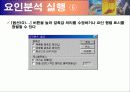 마케팅 조사론 – 요인분석(SPSS툴 이용) 28페이지