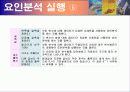 마케팅 조사론 – 요인분석(SPSS툴 이용) 29페이지