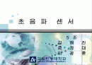 초음파 센서의 시장 조사 , 응용 분야 , 기술 동향에 대한 분석 1페이지