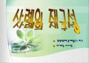 에버랜드의 서비스 전략 31페이지