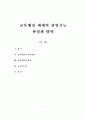 교육행정 체제의 경영기능 활성화 방안 1페이지