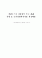 선진국가의 지방정부 혁신 사례 분석 및 선진경영혁신기법 활용방안 1페이지