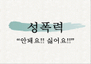 성폭력 발표자료 1페이지