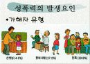 성폭력 발표자료 6페이지