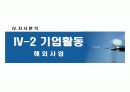 KT & G 글로벌 경쟁전략 60페이지