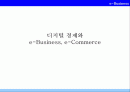 디지털 경제와 e-Business, e-Commerce 1페이지