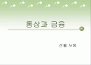 통상과 금융 선물 사례 1페이지