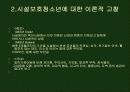 시설보호 청소년 문제 10페이지