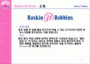베스킨라빈스 성공 전략-광고전략을 중심으로 7페이지