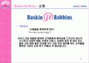 베스킨라빈스 성공 전략-광고전략을 중심으로 8페이지