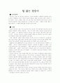 [독후감/서평/요약] 털없는 원숭이  2페이지