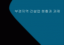 부산 경남지역 건선업의 현황과 발전과제 1페이지
