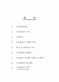 지식경영의 구체적 의미 2페이지