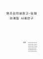 딤채의 성공사례연구 1페이지