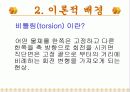 보의 비틀림 4페이지
