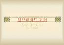 알브레히트 뒤러 1페이지