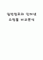 일반점포와 인터넷쇼핑몰의 비교분석 1페이지