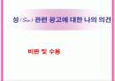 섹스어필 광고의 비판 및 수용 2페이지