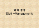 자기경영 1페이지