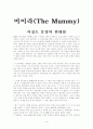 영화 미이라(The Mummy) 감상문 1페이지