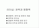 리더십(권력과영향력) 1페이지