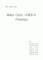 메이요 클리닉(Mayo Clinic) 사례조사 1페이지
