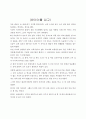 사회복지 감상문 한아이를 읽고 1페이지