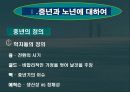 중년과 노년에 대해(ppt자료) - 중년과 노년의 정의, 변화, 그에 따른 대책, 사례, 죽음의 정의 3페이지