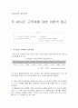주 40시간 근무제 도입에 대한 이론적 접근 1페이지