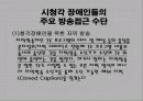 시청각장애인의 TV방송 접근실태와 개선 방안 8페이지