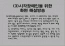 시청각장애인의 TV방송 접근실태와 개선 방안 14페이지