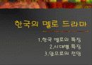 멜로에 대한 조사 연구 10페이지