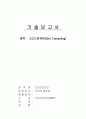 그리드컴퓨팅(Grid Computing) 1페이지