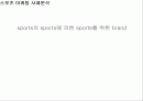 나이키의 스포츠 마케팅 사례분석 2페이지