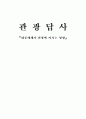 대중매체가 관광이미지에 미치는 영향(답사 보고서) 1페이지