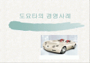 도요타의 경영사례 1페이지