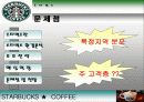 스타벅스 성공요인 12페이지