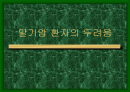 말기암 환자의 두려움 1페이지