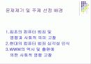 컴퓨터 범죄와 인터넷이란 무엇인가 3페이지