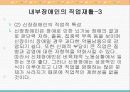 발달장애와 내부장애(심장장애,신장장애)의 직업재활 65페이지