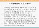 발달장애와 내부장애(심장장애,신장장애)의 직업재활 68페이지