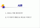 진로와 하이트의 M&A분석 2페이지